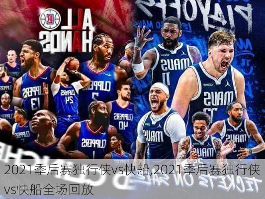 2021季后赛独行侠vs快船,2021季后赛独行侠vs快船全场回放