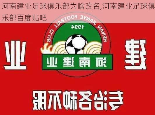 河南建业足球俱乐部为啥改名,河南建业足球俱乐部百度贴吧