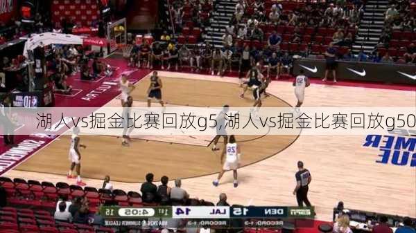 湖人vs掘金比赛回放g5,湖人vs掘金比赛回放g50
