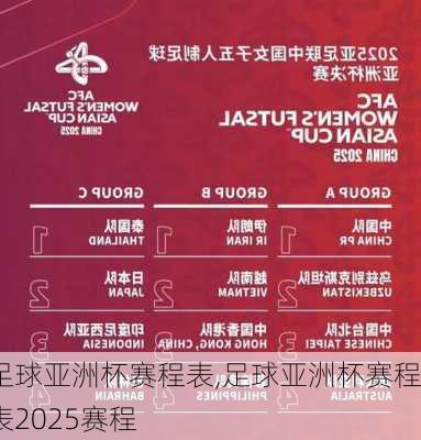 足球亚洲杯赛程表,足球亚洲杯赛程表2025赛程