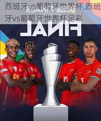 西班牙vs葡萄牙世界杯,西班牙vs葡萄牙世界杯足彩