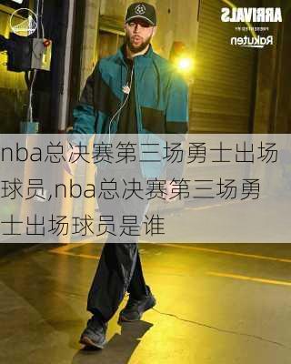 nba总决赛第三场勇士出场球员,nba总决赛第三场勇士出场球员是谁