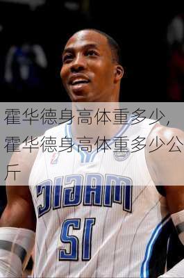 霍华德身高体重多少,霍华德身高体重多少公斤