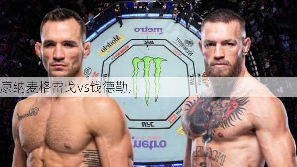 康纳麦格雷戈vs钱德勒,