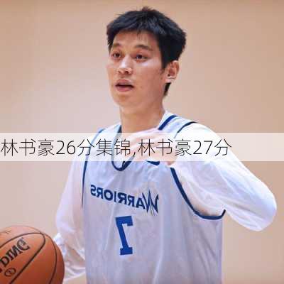 林书豪26分集锦,林书豪27分