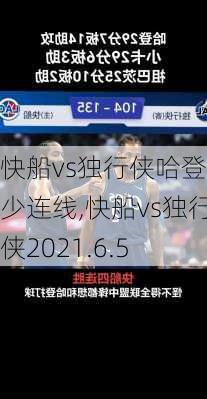 快船vs独行侠哈登威少连线,快船vs独行侠2021.6.5