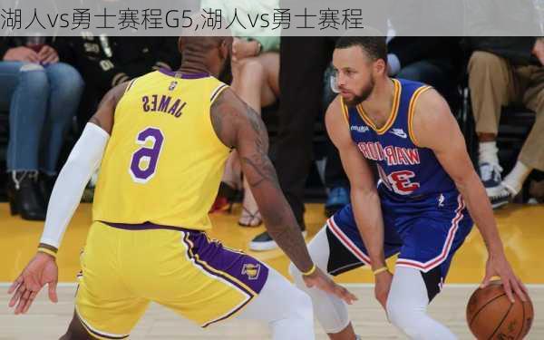 湖人vs勇士赛程G5,湖人vs勇士赛程