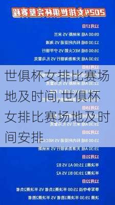 世俱杯女排比赛场地及时间,世俱杯女排比赛场地及时间安排