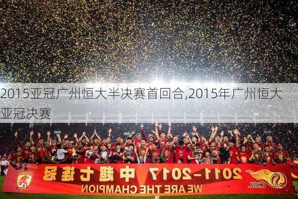 2015亚冠广州恒大半决赛首回合,2015年广州恒大亚冠决赛