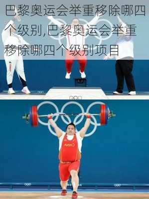 巴黎奥运会举重移除哪四个级别,巴黎奥运会举重移除哪四个级别项目