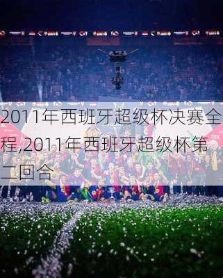 2011年西班牙超级杯决赛全程,2011年西班牙超级杯第二回合