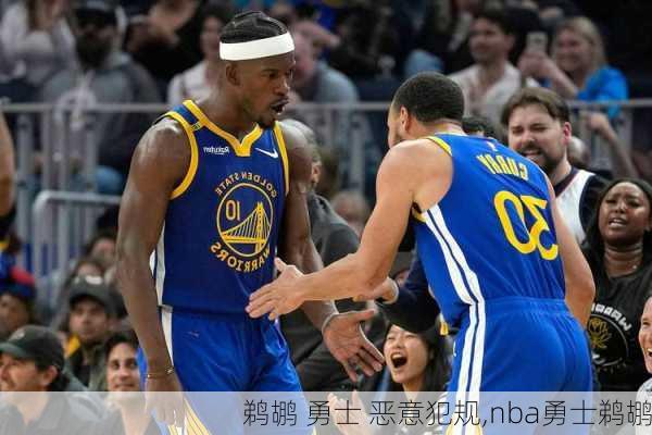 鹈鹕 勇士 恶意犯规,nba勇士鹈鹕