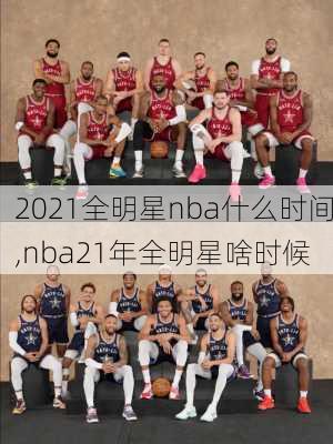 2021全明星nba什么时间,nba21年全明星啥时候