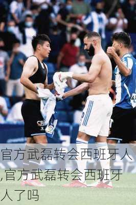 官方武磊转会西班牙人,官方武磊转会西班牙人了吗