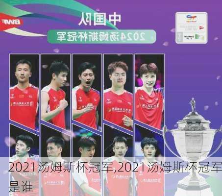 2021汤姆斯杯冠军,2021汤姆斯杯冠军是谁