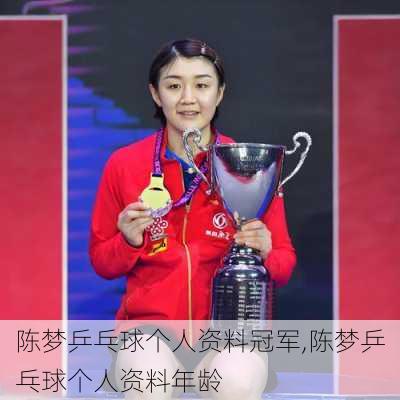陈梦乒乓球个人资料冠军,陈梦乒乓球个人资料年龄