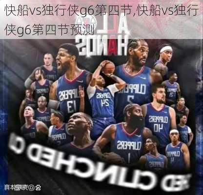 快船vs独行侠g6第四节,快船vs独行侠g6第四节预测