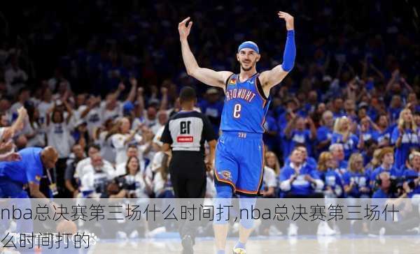 nba总决赛第三场什么时间打,nba总决赛第三场什么时间打的
