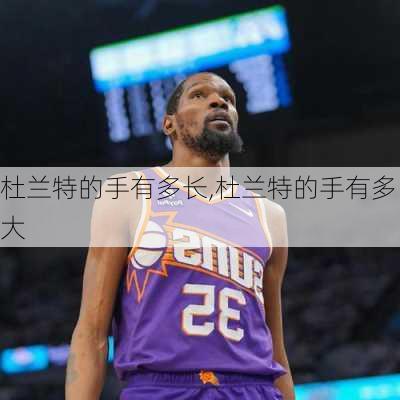 杜兰特的手有多长,杜兰特的手有多大
