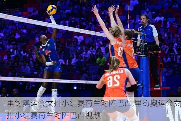 里约奥运会女排小组赛荷兰对阵巴西,里约奥运会女排小组赛荷兰对阵巴西视频