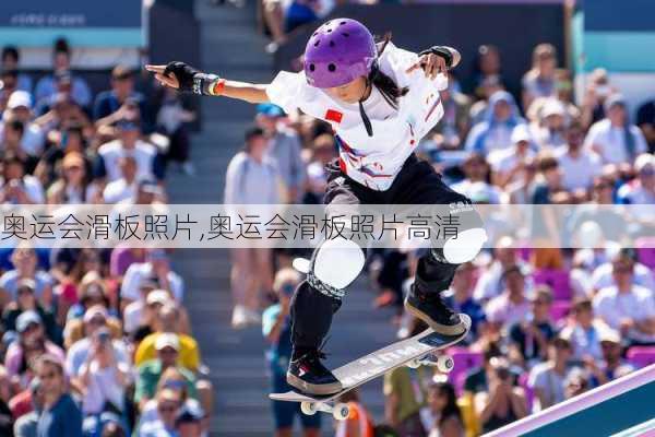 奥运会滑板照片,奥运会滑板照片高清