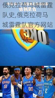 俄克拉荷马城雷霆队史,俄克拉荷马城雷霆队官方网站