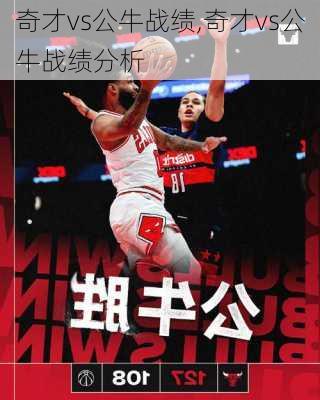 奇才vs公牛战绩,奇才vs公牛战绩分析
