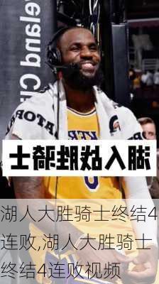 湖人大胜骑士终结4连败,湖人大胜骑士终结4连败视频