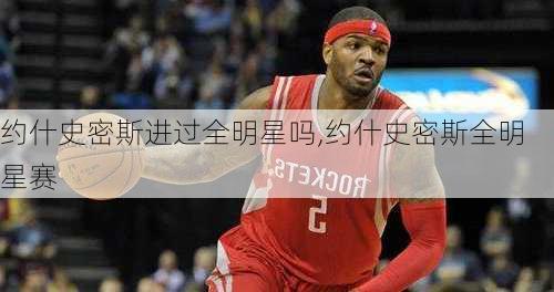 约什史密斯进过全明星吗,约什史密斯全明星赛