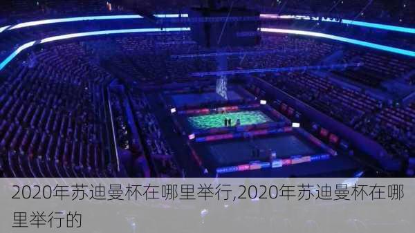 2020年苏迪曼杯在哪里举行,2020年苏迪曼杯在哪里举行的