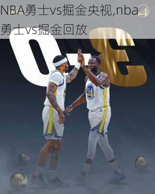 NBA勇士vs掘金央视,nba勇士vs掘金回放