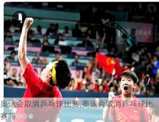 奥运会取消乒乓球比赛,奥运会取消乒乓球比赛吗