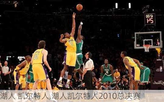 湖人 凯尔特人,湖人凯尔特人2010总决赛