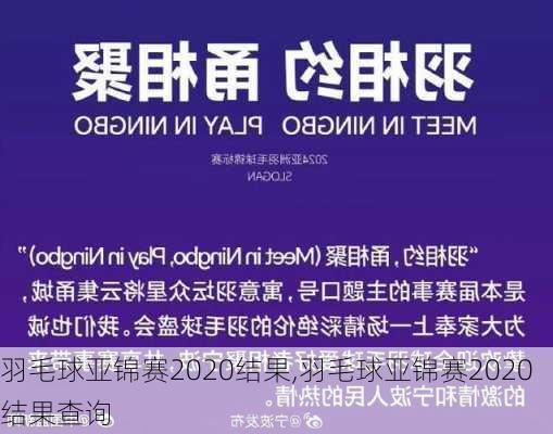 羽毛球亚锦赛2020结果,羽毛球亚锦赛2020结果查询