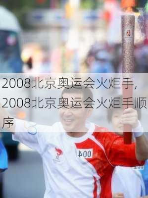 2008北京奥运会火炬手,2008北京奥运会火炬手顺序