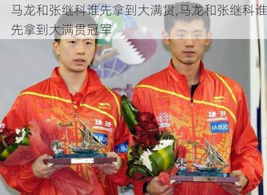 马龙和张继科谁先拿到大满贯,马龙和张继科谁先拿到大满贯冠军