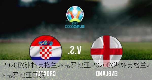 2020欧洲杯英格兰vs克罗地亚,2020欧洲杯英格兰vs克罗地亚回放