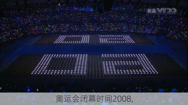 奥运会闭幕时间2008,