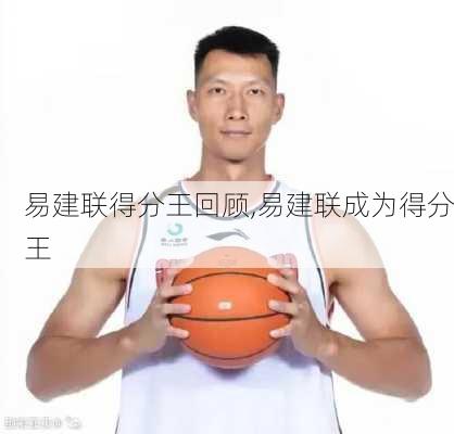 易建联得分王回顾,易建联成为得分王