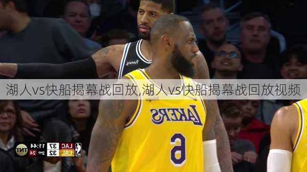湖人vs快船揭幕战回放,湖人vs快船揭幕战回放视频