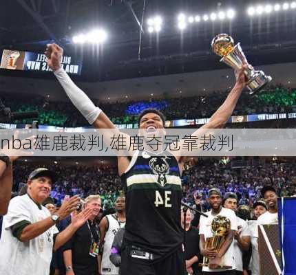 nba雄鹿裁判,雄鹿夺冠靠裁判