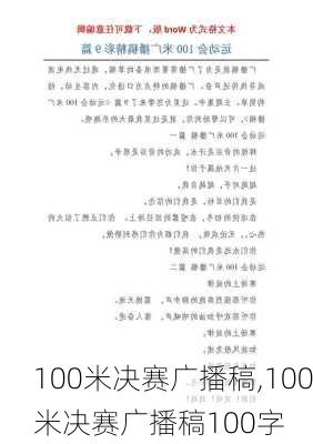 100米决赛广播稿,100米决赛广播稿100字