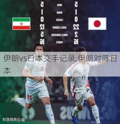 伊朗vs日本交手记录,伊朗对阵日本