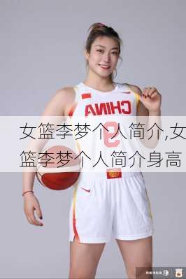 女篮李梦个人简介,女篮李梦个人简介身高