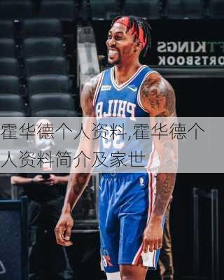 霍华德个人资料,霍华德个人资料简介及家世