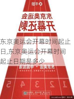 东京奥运会开幕时间起止日,东京奥运会开幕时间起止日期是多少