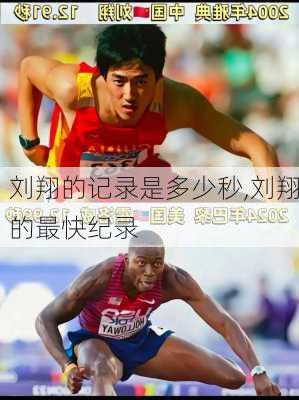 刘翔的记录是多少秒,刘翔的最快纪录