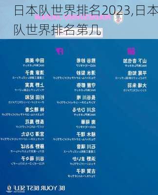 日本队世界排名2023,日本队世界排名第几
