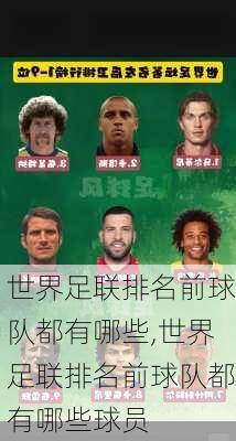 世界足联排名前球队都有哪些,世界足联排名前球队都有哪些球员
