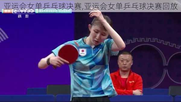 亚运会女单乒乓球决赛,亚运会女单乒乓球决赛回放